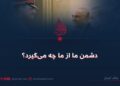 دشمن ما از ما چه می‌گیرد؟