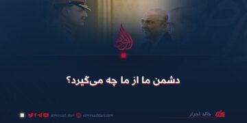 دشمن ما از ما چه می‌گیرد؟