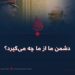 دشمن ما از ما چه می‌گیرد؟