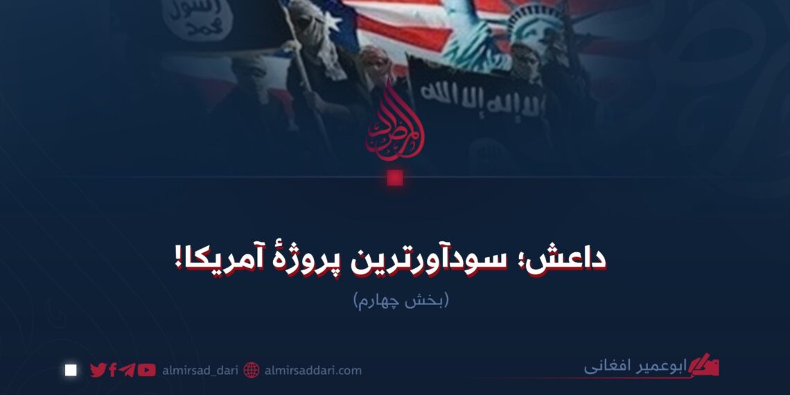 داعش؛ سودآورترین پروژهٔ آمریکا!  بخش چهارم