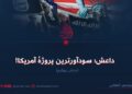 داعش؛ سودآورترین پروژهٔ آمریکا!  بخش چهارم