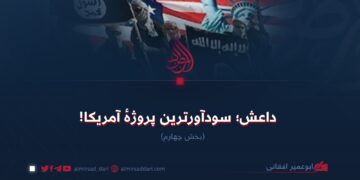 داعش؛ سودآورترین پروژهٔ آمریکا!  بخش چهارم