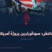 داعش؛ سودآورترین پروژهٔ آمریکا!  بخش چهارم