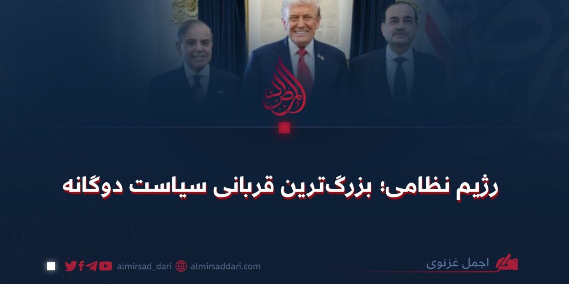 رژیم نظامی؛ بزرگ‌ترین قربانی سیاست دوگانه