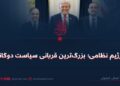 رژیم نظامی؛ بزرگ‌ترین قربانی سیاست دوگانه
