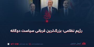 رژیم نظامی؛ بزرگ‌ترین قربانی سیاست دوگانه