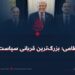 رژیم نظامی؛ بزرگ‌ترین قربانی سیاست دوگانه