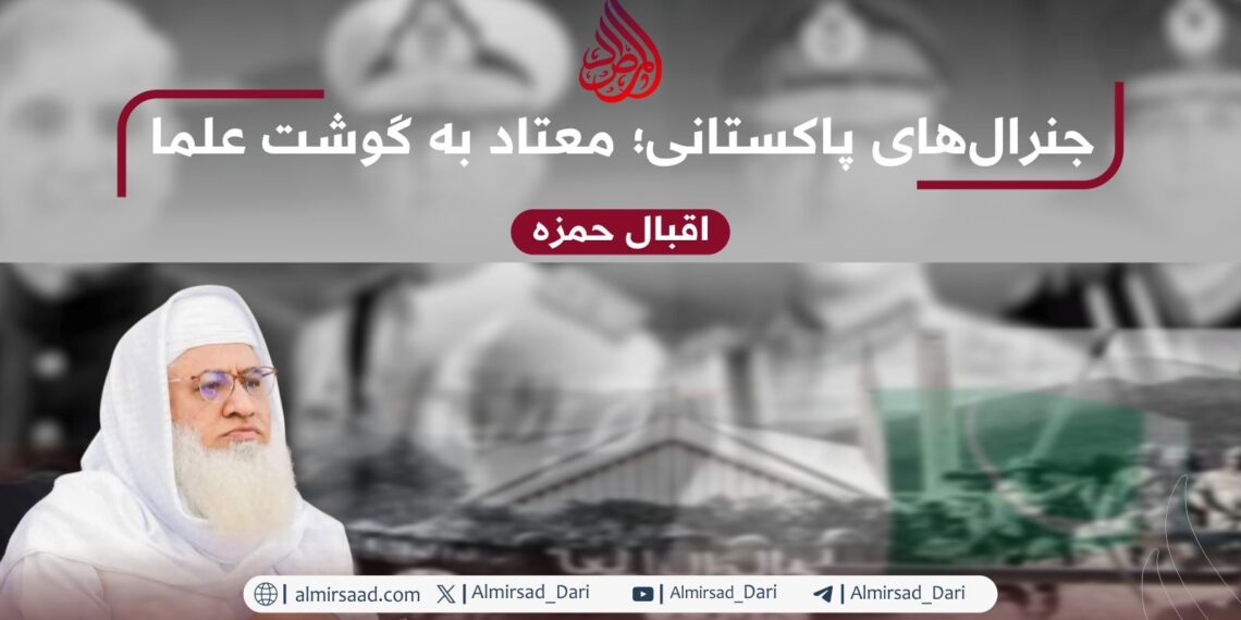 جنرال‌های پاکستانی؛ معتاد به گوشت علما