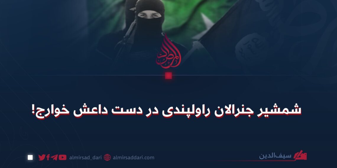 شمشیر جنرالان راولپندی در دست داعش خوارج!