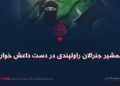 شمشیر جنرالان راولپندی در دست داعش خوارج!