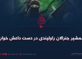 شمشیر جنرالان راولپندی در دست داعش خوارج!