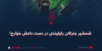 شمشیر جنرالان راولپندی در دست داعش خوارج!
