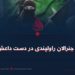 شمشیر جنرالان راولپندی در دست داعش خوارج!