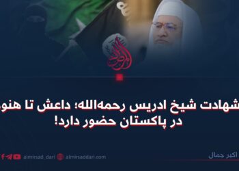 شهادت شیخ ادریس رحمه‌الله؛ داعش تا هنوز در پاکستان حضور دارد!