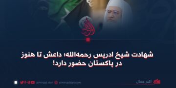 شهادت شیخ ادریس رحمه‌الله؛ داعش تا هنوز در پاکستان حضور دارد!