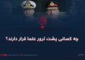 چه کسانی پشت ترور علما قرار دارند؟