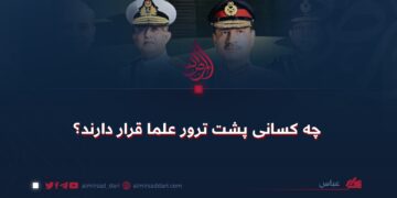 چه کسانی پشت ترور علما قرار دارند؟