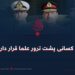 چه کسانی پشت ترور علما قرار دارند؟