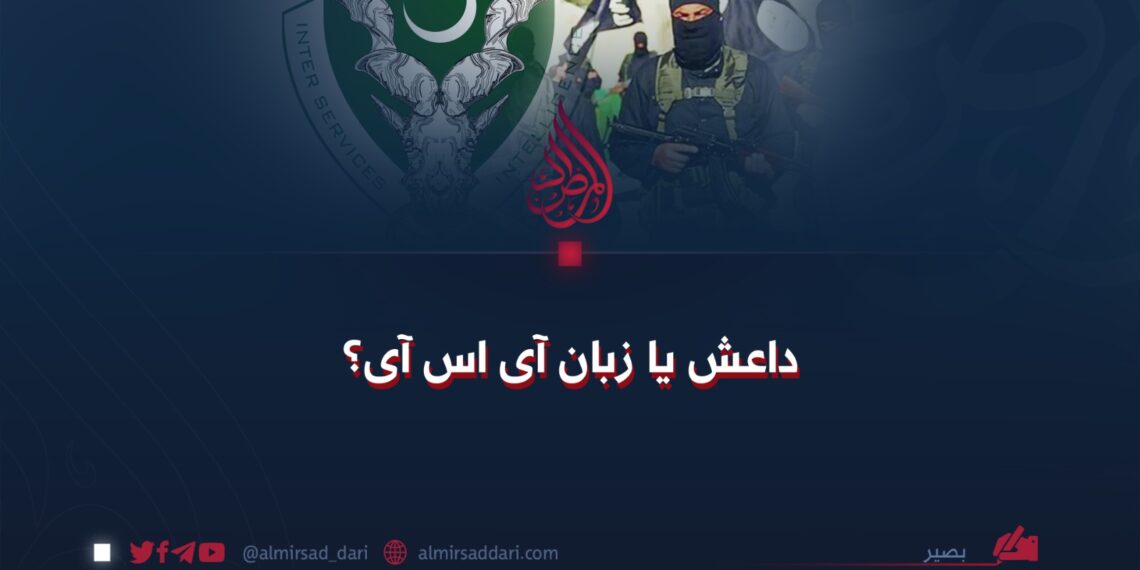 داعش یا زبان آی‌اس‌آی؟
