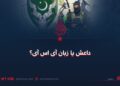 داعش یا زبان آی‌اس‌آی؟