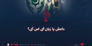 داعش یا زبان آی‌اس‌آی؟