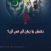 داعش یا زبان آی‌اس‌آی؟