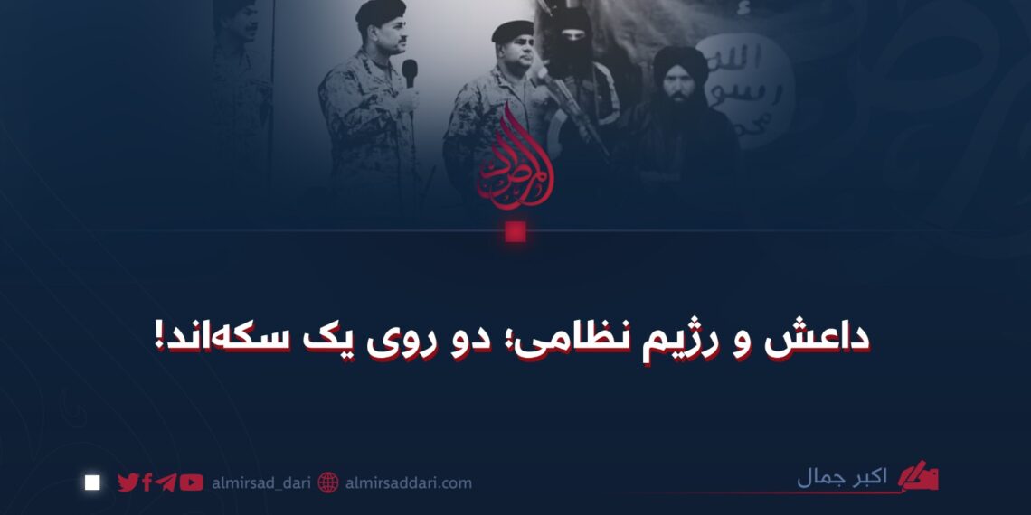 داعش و رژیم نظامی؛ دو روی یک سکه‌اند!