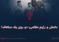 داعش و رژیم نظامی؛ دو روی یک سکه‌اند!