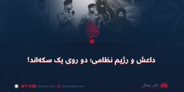 داعش و رژیم نظامی؛ دو روی یک سکه‌اند!