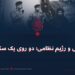 داعش و رژیم نظامی؛ دو روی یک سکه‌اند!