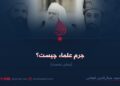 جرم علماء چیست؟  بخش نخست