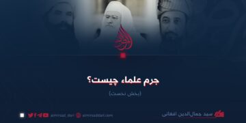 جرم علماء چیست؟  بخش نخست
