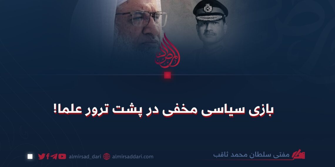 بازی سیاسی مخفی در پشت‌ ترور علما!