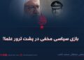 بازی سیاسی مخفی در پشت‌ ترور علما!