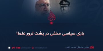 بازی سیاسی مخفی در پشت‌ ترور علما!