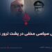 بازی سیاسی مخفی در پشت‌ ترور علما!