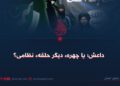 داعش؛ یا چهرهء دیگر حلقهء نظامی؟