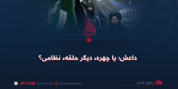 داعش؛ یا چهرهء دیگر حلقهء نظامی؟