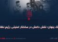جنگ پنهان؛ نقش داعش در ساختار امنیتی رژیم نظامی!