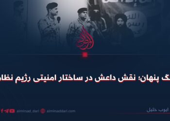 جنگ پنهان؛ نقش داعش در ساختار امنیتی رژیم نظامی!