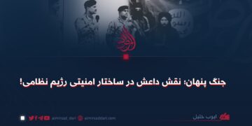 جنگ پنهان؛ نقش داعش در ساختار امنیتی رژیم نظامی!