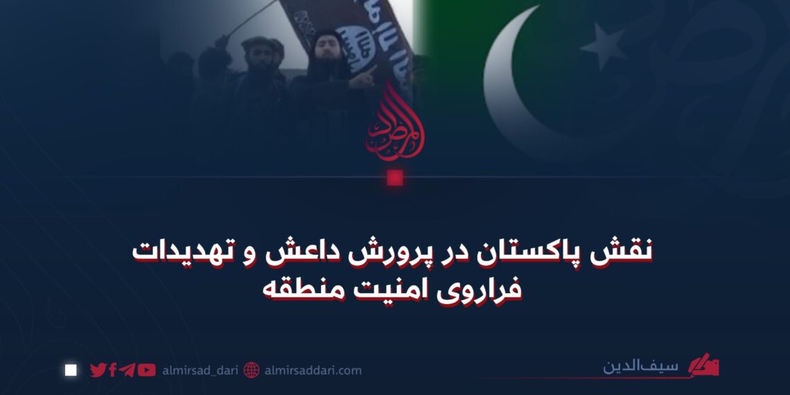 نقش پاکستان در پرورش داعش و تهدیدات فراروی امنیت منطقه