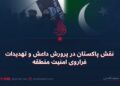 نقش پاکستان در پرورش داعش و تهدیدات فراروی امنیت منطقه