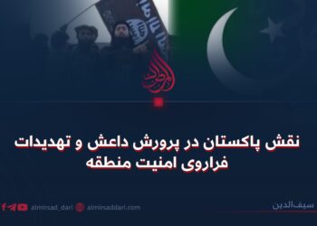 نقش پاکستان در پرورش داعش و تهدیدات فراروی امنیت منطقه