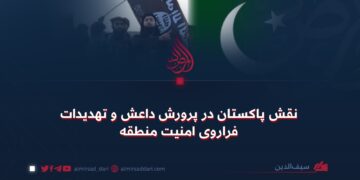 نقش پاکستان در پرورش داعش و تهدیدات فراروی امنیت منطقه