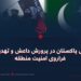 نقش پاکستان در پرورش داعش و تهدیدات فراروی امنیت منطقه