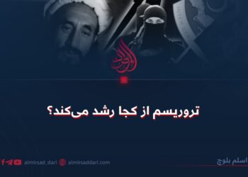 تروریسم از کجا رشد می‌کند؟