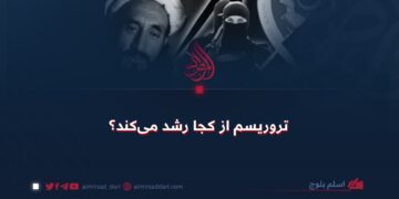 تروریسم از کجا رشد می‌کند؟