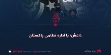 داعش؛ یا اداره نظامی پاکستان