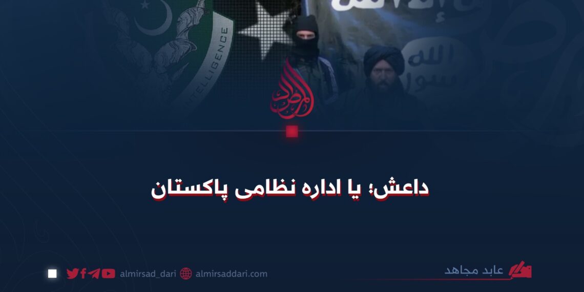 داعش؛ یا اداره نظامی پاکستان